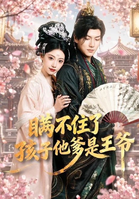 《瞒不住了,孩子他爹是王爷(84集)张予晴&袁在峤(夸克网盘)》短剧封面