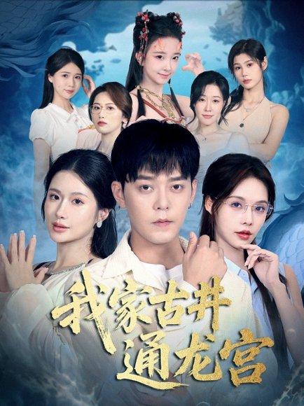 《我家古井通龙宫（67集）于珂然＆苏西》短剧封面