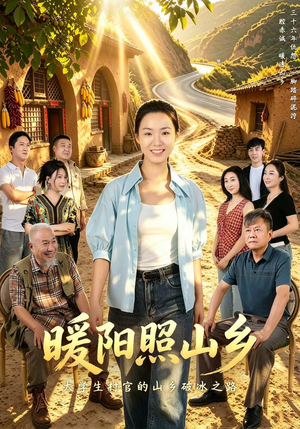 暖阳照山乡 《暖阳照山乡》短剧封面