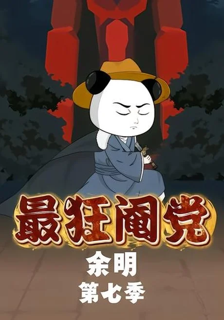 《最狂阉党余明第七季（88集）（夸克网盘）》短剧封面