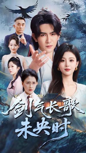 《剑气长歌未央时(72集)李婷&沈照程(夸克网盘)》短剧封面