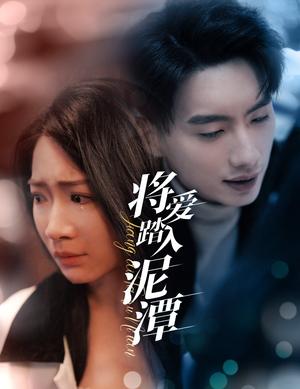 《将爱踏入泥潭（30集）（夸克网盘）》短剧封面