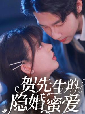 《贺先生的隐婚蜜爱（81集）张韫韬&徐兰迪（夸克网盘）》短剧封面