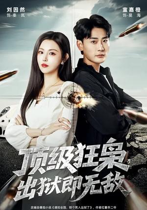 《顶级狂枭，出狱即无敌（71集）刘因然&宣嘉橙（夸克网盘）》短剧封面