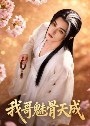 《我哥魅骨天成(45集)Ai短剧(夸克网盘)》短剧封面