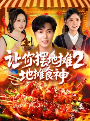 《让你摆地摊2,地摊食神&让你摆地摊2地摊食神(100集)刘晨宇&张如意&宋亚娟&麻雨柯(夸克网盘)》短剧封面