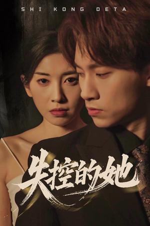 《失控的她（40集）黄振洲&田诗园（夸克网盘）》短剧封面