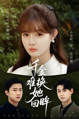 《千金难换她回眸(53集)赵美璇&陈洁蕾(夸克网盘)》短剧封面