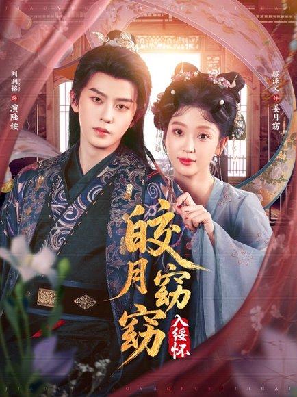 《皎月窈窈入绥怀》短剧封面