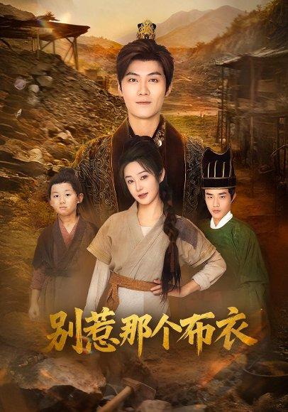 《龙游天下肃乾坤&你们不会真以为我是布衣吧&别惹那个布衣（59集）刘畅&魏凯》短剧封面