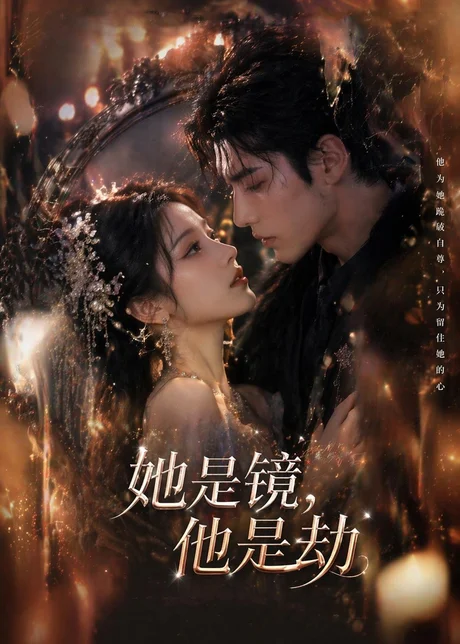 她是镜,他是劫 《她是镜,他是劫》短剧封面