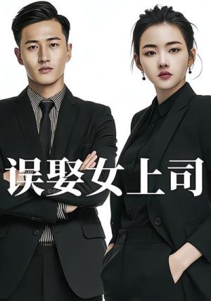 《误娶女上司（26集）Ai短剧（夸克网盘）》短剧封面