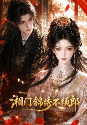 《湘门锦绣不须郎(69集)(夸克网盘)》短剧封面
