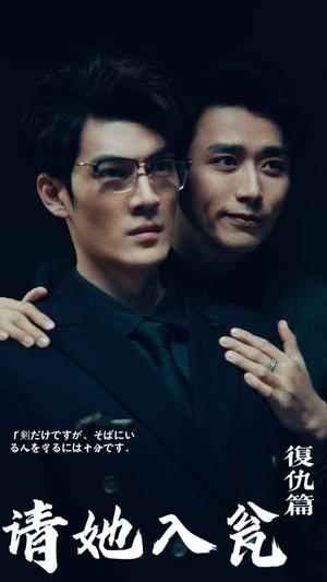 《请君入瓮（31集）（夸克网盘）》短剧封面