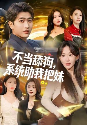 《不当舔狗，系统助我把妹（88集）余戬＆汤朵儿（夸克网盘）》短剧封面