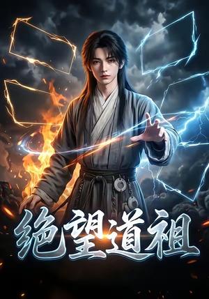 《绝望道祖(36集)(夸克网盘)》短剧封面