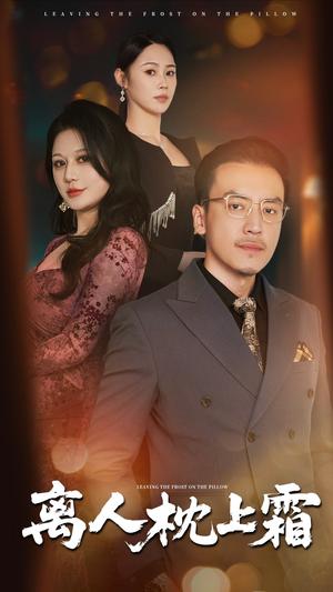 《离人枕上霜(71集)田祖萌&李尚宇(夸克网盘)》短剧封面