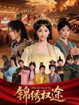 《锦绣权途（66集）王彬茗》短剧封面