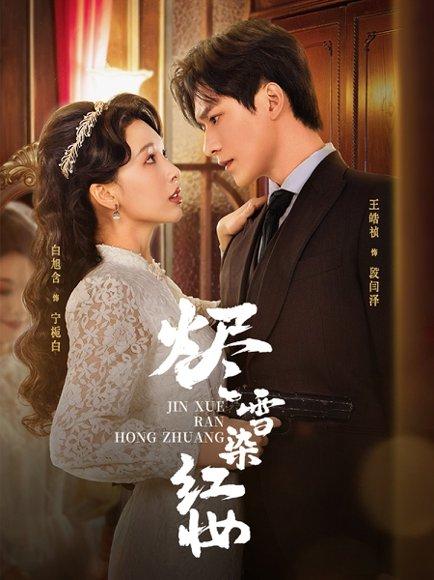 《烬雪染红妆》短剧封面