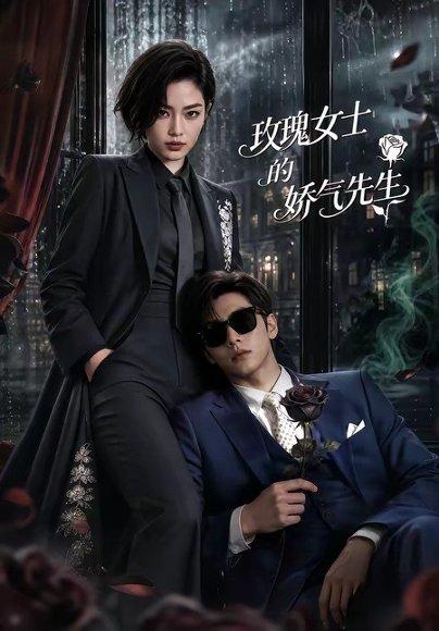 《玫瑰女士的娇气先生(58集)(百度网盘)》短剧封面