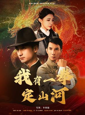 《我有一拳定山河（47集）王家霖＆吴玥子（夸克网盘）》短剧封面