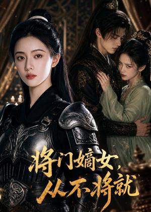 《将门嫡女,从不将就(46集)AI短剧(夸克网盘)》短剧封面