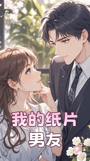 《我的纸片男友(44集)王楠(夸克网盘)》短剧封面