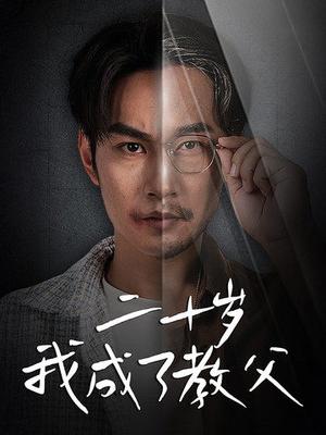 《二十岁我成了教父（53集）王星辰（夸克网盘）》短剧封面
