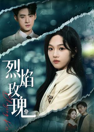 《烈焰玫瑰（37集）王珊珊＆武帅康（夸克网盘）》短剧封面
