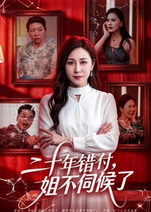 《二十年错付，姐不伺候了！（80集）霍奕燃＆王斌（夸克网盘）》短剧封面