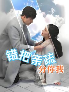 《错把亲疏分你我(30集)彭慧玲(夸克网盘)》短剧封面