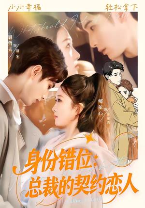 《身份错位:总裁的契约恋人(50集)裘哲夫&郇依心(夸克网盘)》短剧封面