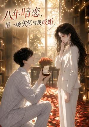 《八年暗恋,借一场失忆与我成婚(58集)(夸克网盘)》短剧封面