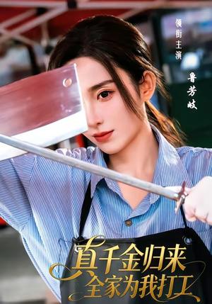 《真千金归来全家为我打工(61集)鲁芳岐&杨永久(夸克网盘)》短剧封面