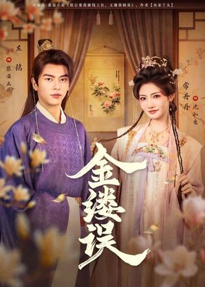 《金缕误（80集）左铭＆常丹丹（夸克网盘）》短剧封面