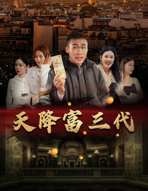 我在罗刹国当驸马 《我在罗刹国当驸马》短剧封面
