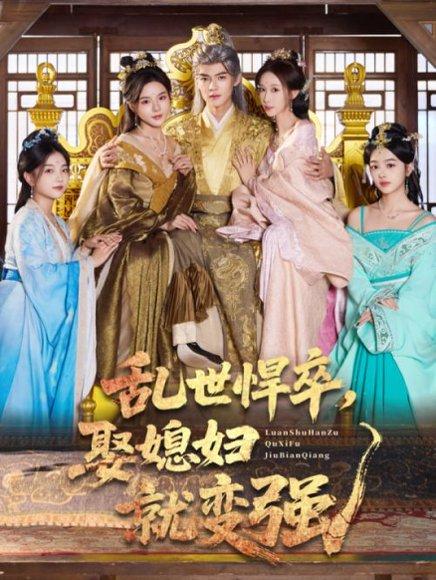 《乱世悍卒娶媳妇就变强(60集)马嘉苒&吕岳》短剧封面
