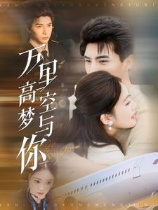 《万里高空梦与你(99集)李柏言&潘欣懿(夸克网盘)》短剧封面