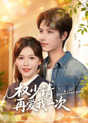 《权少请再爱我一次（80集）张海文＆张京妙仪（夸克网盘）》短剧封面