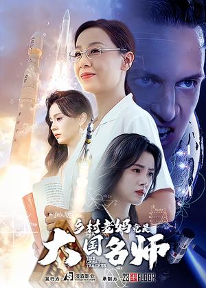 《乡村老妈竟是大国名师(41集)(夸克网盘)》短剧封面