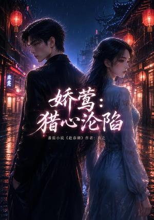 《娇莺:猎心沦陷(90集)(夸克网盘)》短剧封面