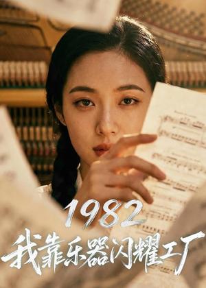 《1982我靠乐器闪耀工厂（73集）AI短剧（夸克网盘）》短剧封面