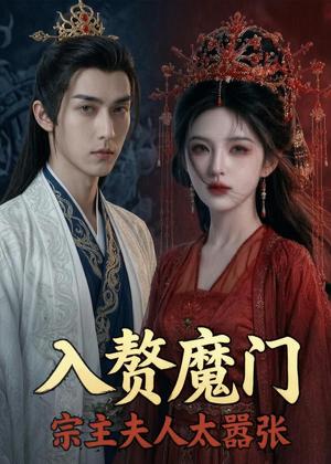 《入赘魔门，宗主夫人太嚣张（45集）（夸克网盘）》短剧封面