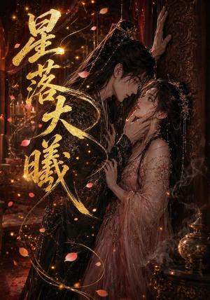 《星落大曦(46集)(夸克网盘)》短剧封面