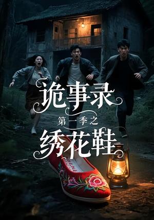 《诡事录第一季之绣花鞋（21集）》短剧封面