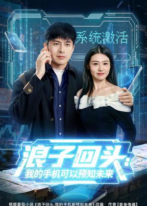 《浪子回头:我的手机可以预知未来(68集)李青霖&徐格男(夸克网盘)》短剧封面