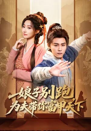 《娘子别跑，为夫带你富甲天下（90集）张元帅＆冯艺然（夸克网盘）》短剧封面