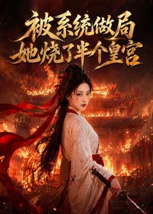 《被系统做局,她烧了半个皇宫(40集)(夸克网盘)》短剧封面