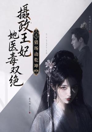 《摄政王妃她医毒双绝之猎场动乾坤(144集)(夸克网盘)》短剧封面