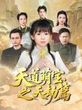 《天道萌宝之天劫篇（45集）魏孜涵&张雨欣》短剧封面